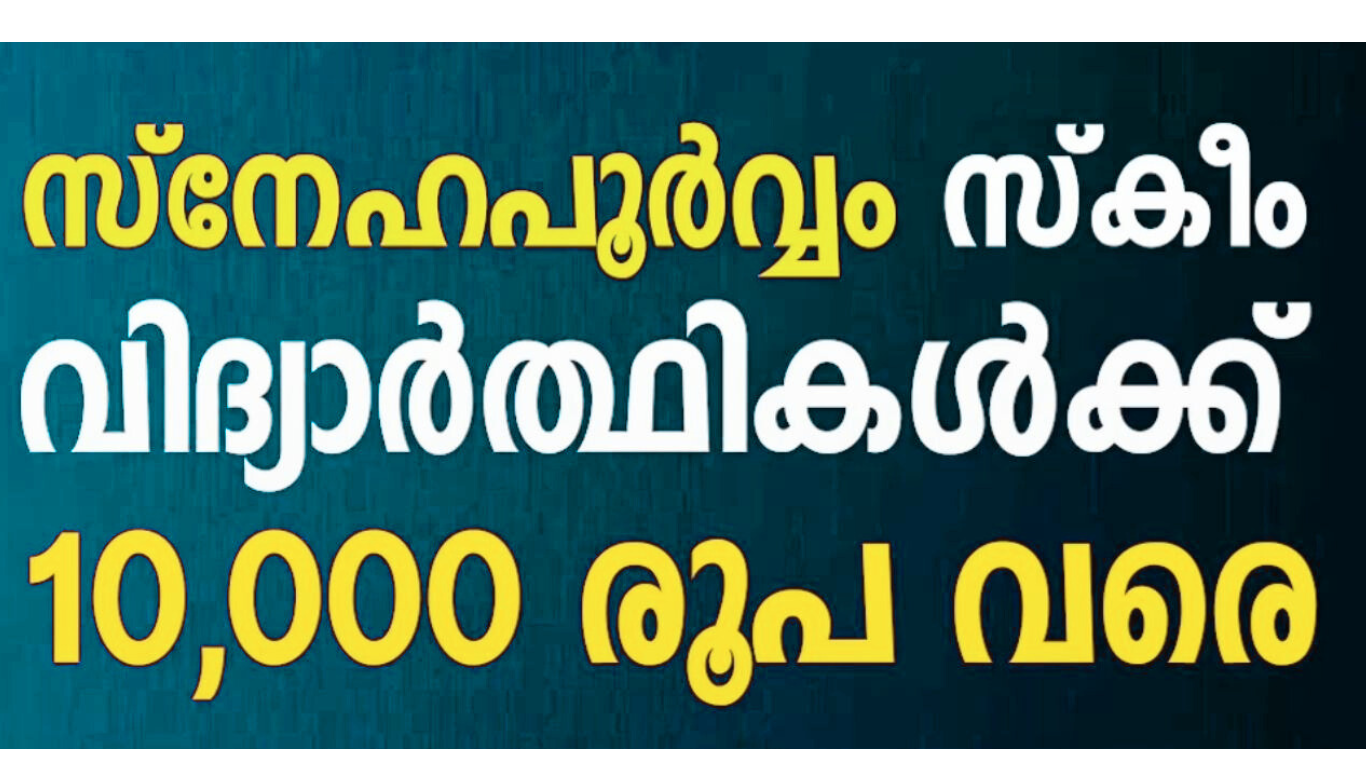 Snehapoorvam Scholarship Scheme 2025